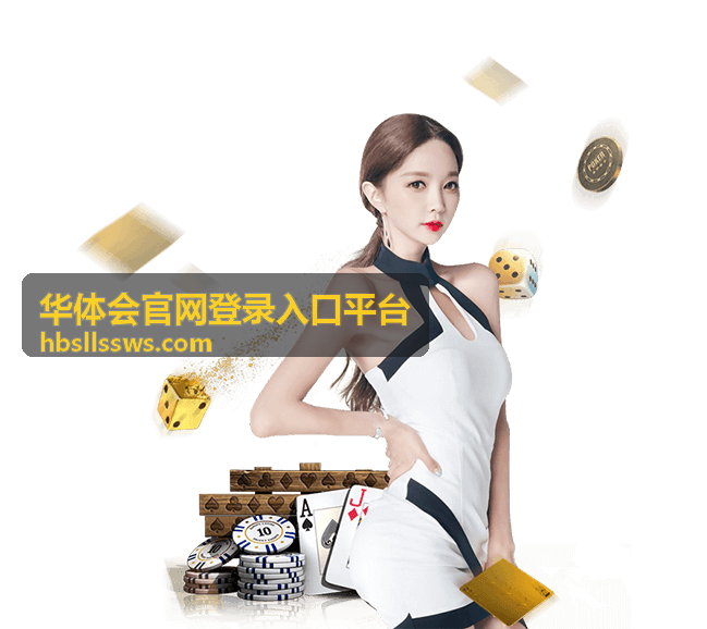 华体会官网登录入口平台使用教程