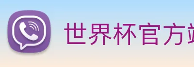 世界杯官方端网站登录入口 - 世界杯(中国) Logo